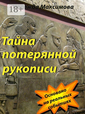 cover image of Тайна потерянной рукописи